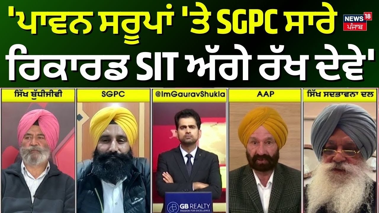 Khabran da Prime Time|'ਪਾਵਨ ਸਰੂਪਾਂ 'ਤੇ SGPC ਸਾਰੇ ਰਿਕਾਰਡ SIT ਅੱਗੇ ਰੱਖ ਦੇਵੇ' |328 Missing saroops