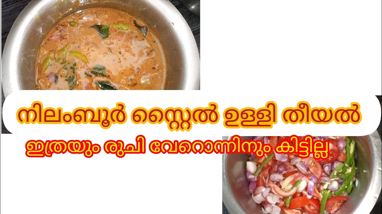 ഉള്ളി തീയൽ  ഉണ്ടാക്കുന്ന വിധം/ullithiyal/ kerala style recipe in malayalam 
