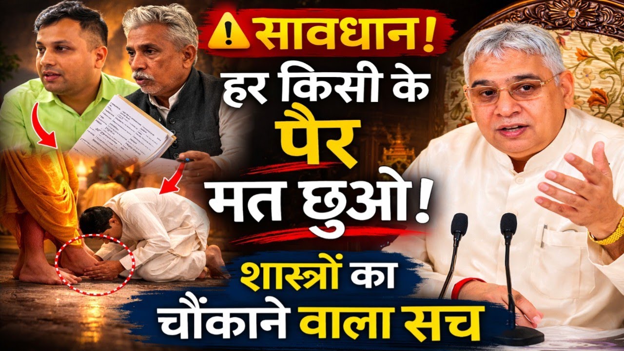 👉 “पैर छूने की परंपरा का असली रहस्य! कैसे मिलेगा सच्चा आशीर्वाद? | शास्त्रों का चौंकाने वाला सच”👈 