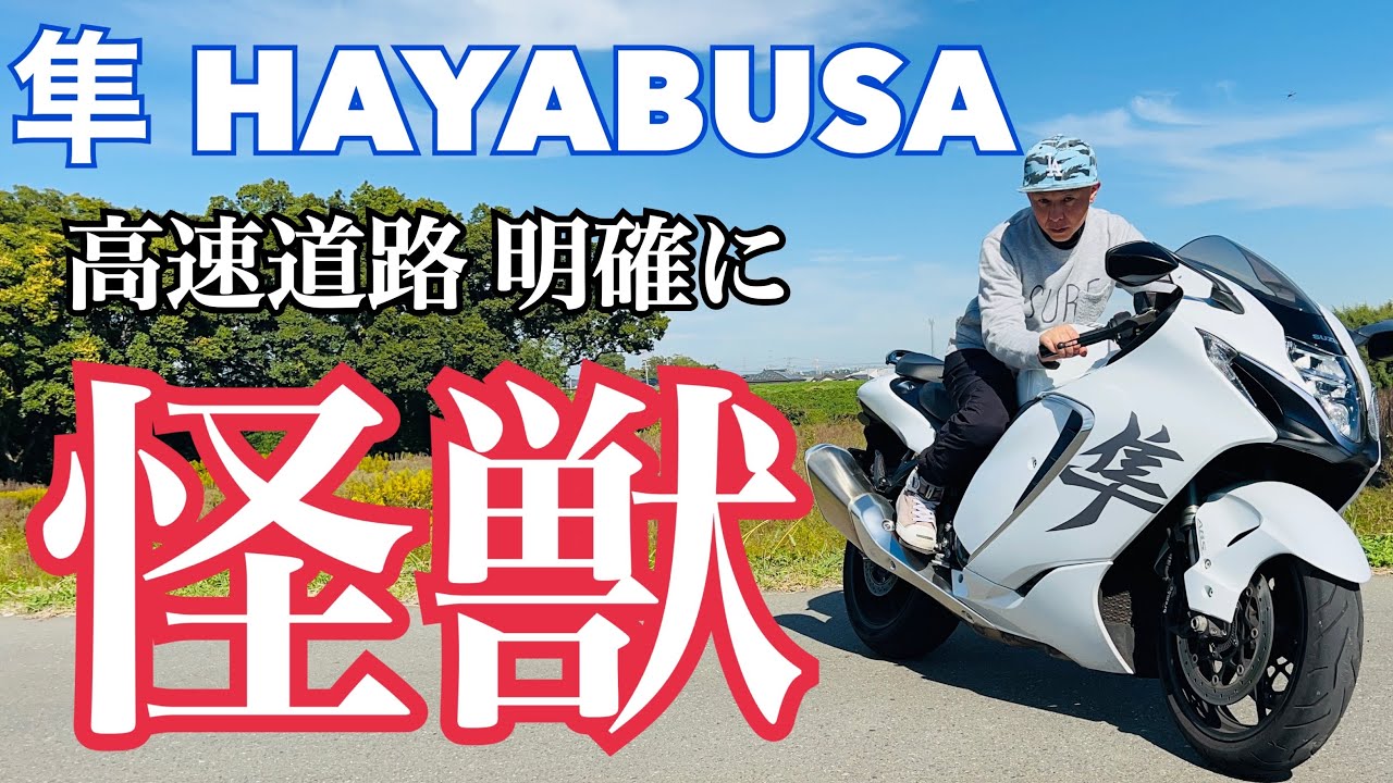 【SUZUKI 隼 HAYABUSA】怪獣すぎて意味不明で理解不能な高速道路【まさチャンネル】　#hayabusa