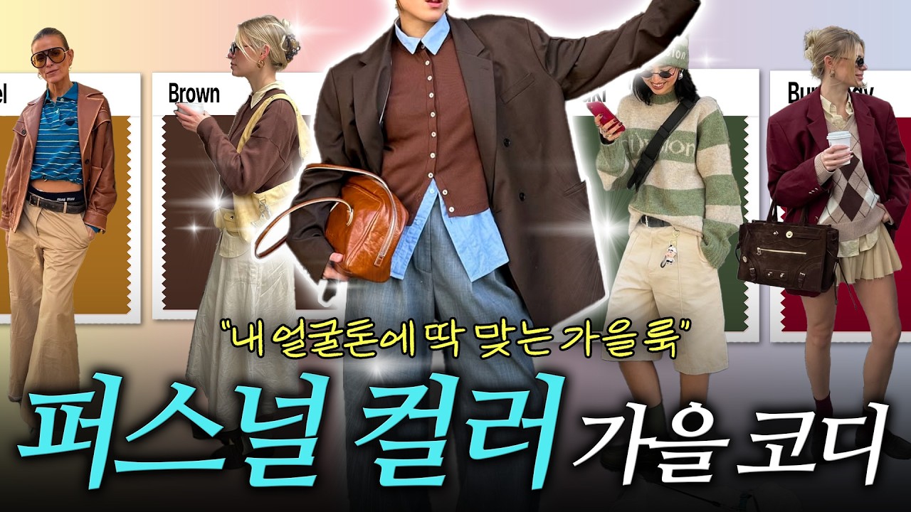 한번 알아두면 평생 써먹는 컬러 코디🎨옷 사기 전 필수 시청해야 합니다