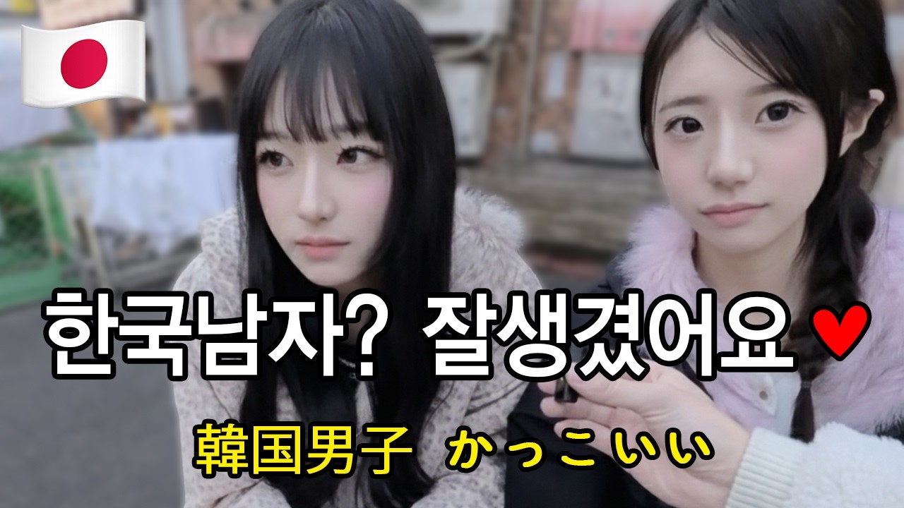 한국남자가 잘생겨서 좋다는 일본 여학생
