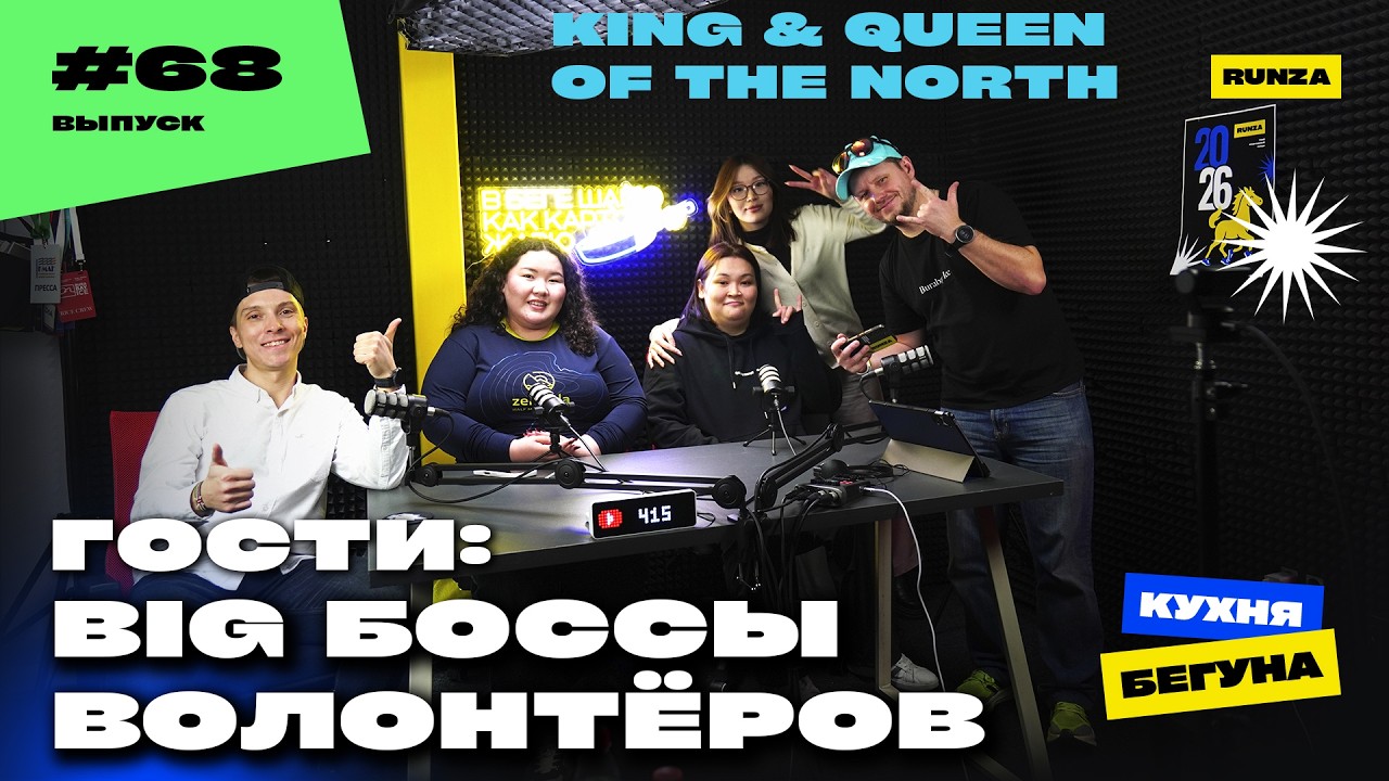 #68 - ВОЛОНТЁРЫ King & Queen of the North | ЧРК Караганда | Нурлыбек Смат - NRC Coach | и др.