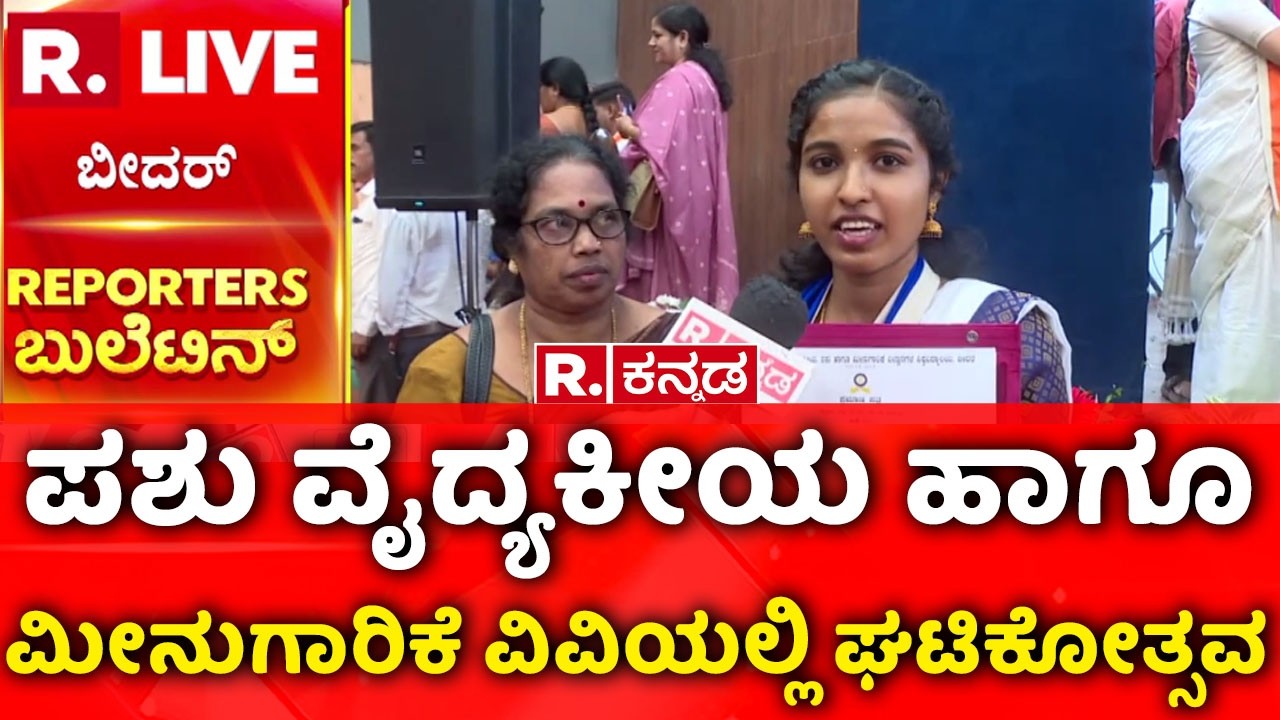 KVAFSU 15th Convocation | ಪಶು ವೈದ್ಯಕೀಯ ಹಾಗೂ ಮೀನುಗಾರಿಕೆ ವಿವಿಯಲ್ಲಿ ಘಟಿಕೋತ್ಸವ