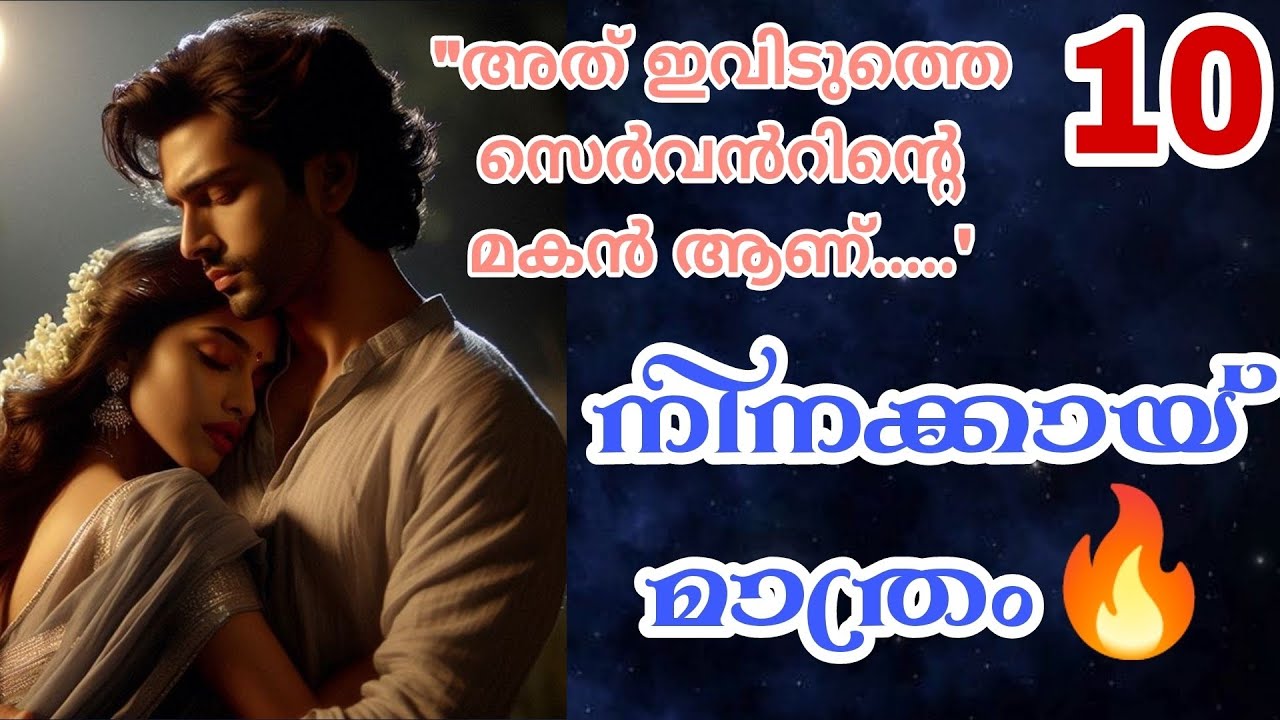 അവളുടെ ഓർമ്മകൾ മാത്രം നിറഞ്ഞപ്പോൾ അവൻറെ ചുണ്ടുകളിൽ പുഞ്ചിരി ആയിരുന്നു....🔥🔥 നിനക്കായ് മാത്രം-10🔥🔥
