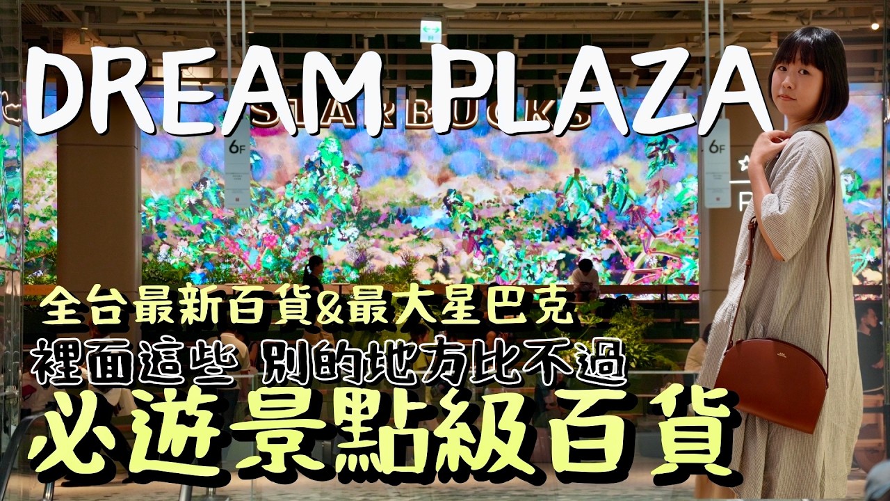 根本是超強必遊景點，不只是百貨那麼簡單！擁有全台最大星巴克的全新百貨 DREAM PLAZA，專屬亮點一次筆記起來！