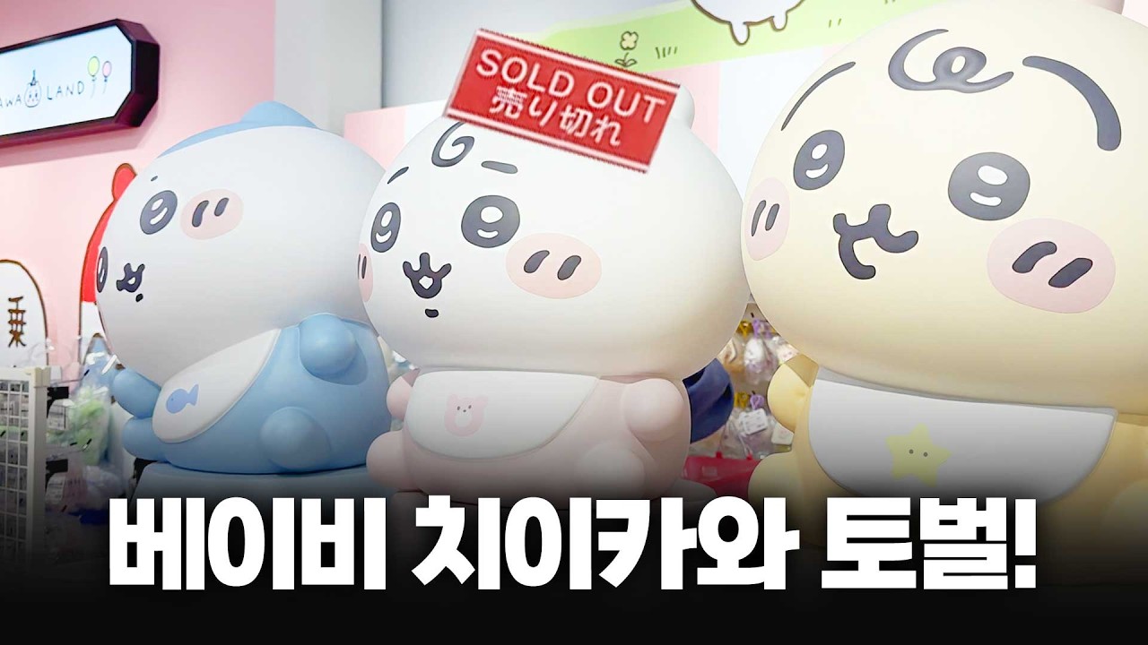 신제품 출시 1달 뒤에가면 얼마나 살 수 있을까? 캐리어 터질 것 같은 도쿄 토벌여행  🚀 | 치이카와 신상품 투어