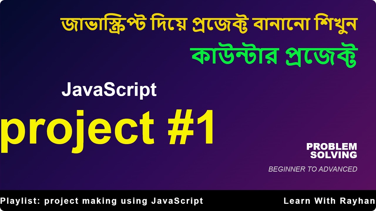 project 1 Build Your First Mini Counter Project using JavaScript🚀 | হাতে কলমে জাভাস্ক্রিপ্ট প্রজেক্ট