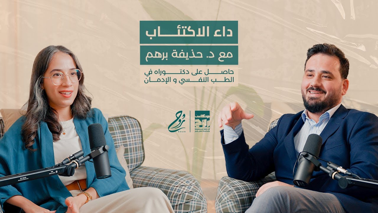 حلقة داء الاكتئاب مع  د. حذيفة برهم | بودكاست روح