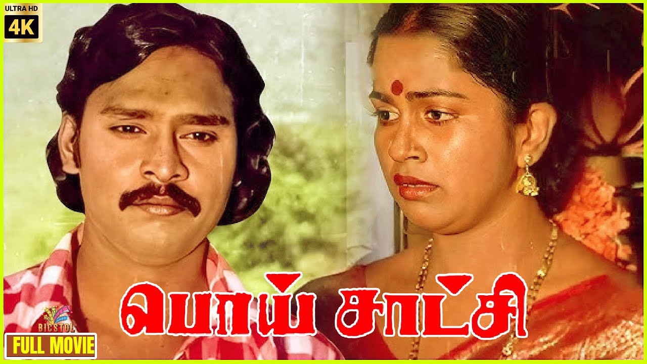 Poi Satchi | 1982 | K. Bhagyaraj , Raadhika | Tamil Super Hit Full Movie | Bicstol.