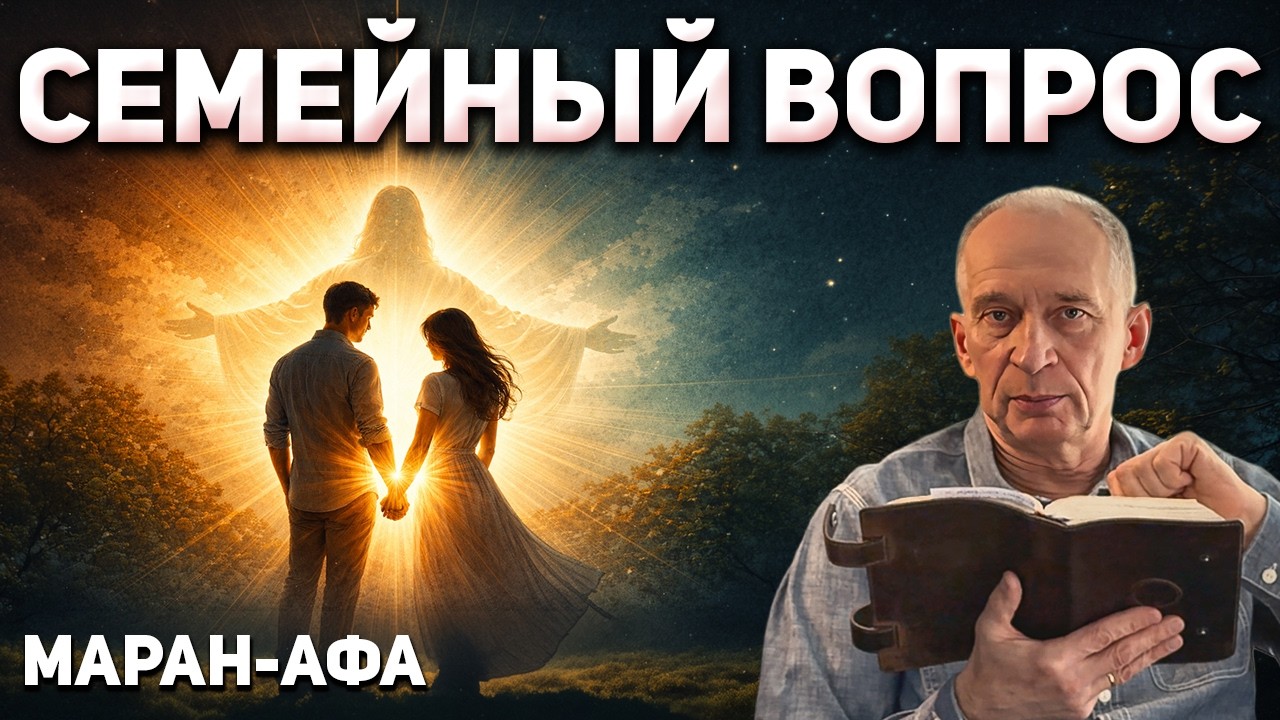 Жизнь Христианина в Семье