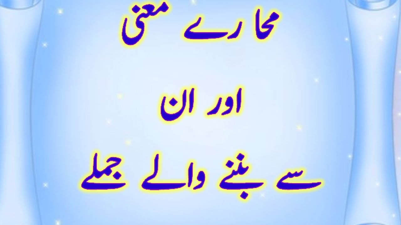 Important Urdu Muhavare// Top Urdu Idioms// اُردو کے چند مشہور محاورات #- neha.learners.zone