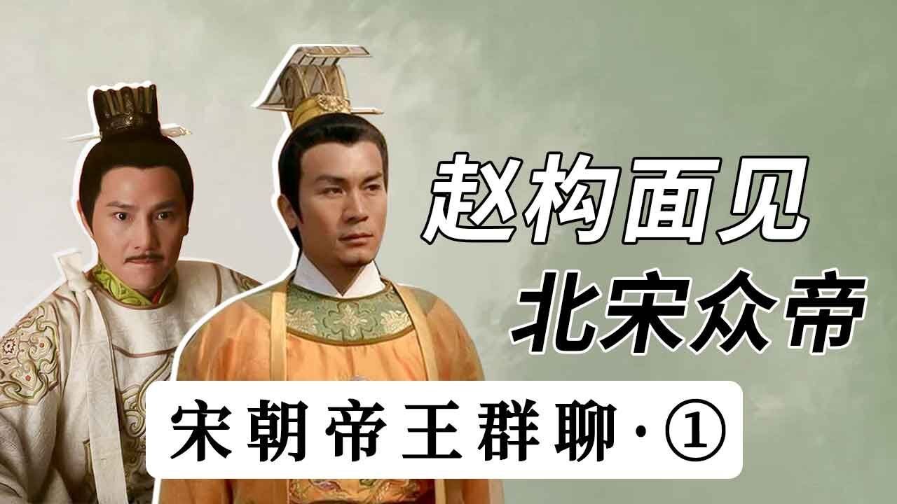 【胥渡吧】宋朝帝王群聊（1）：赵构面见北宋众帝，一人给一拳！