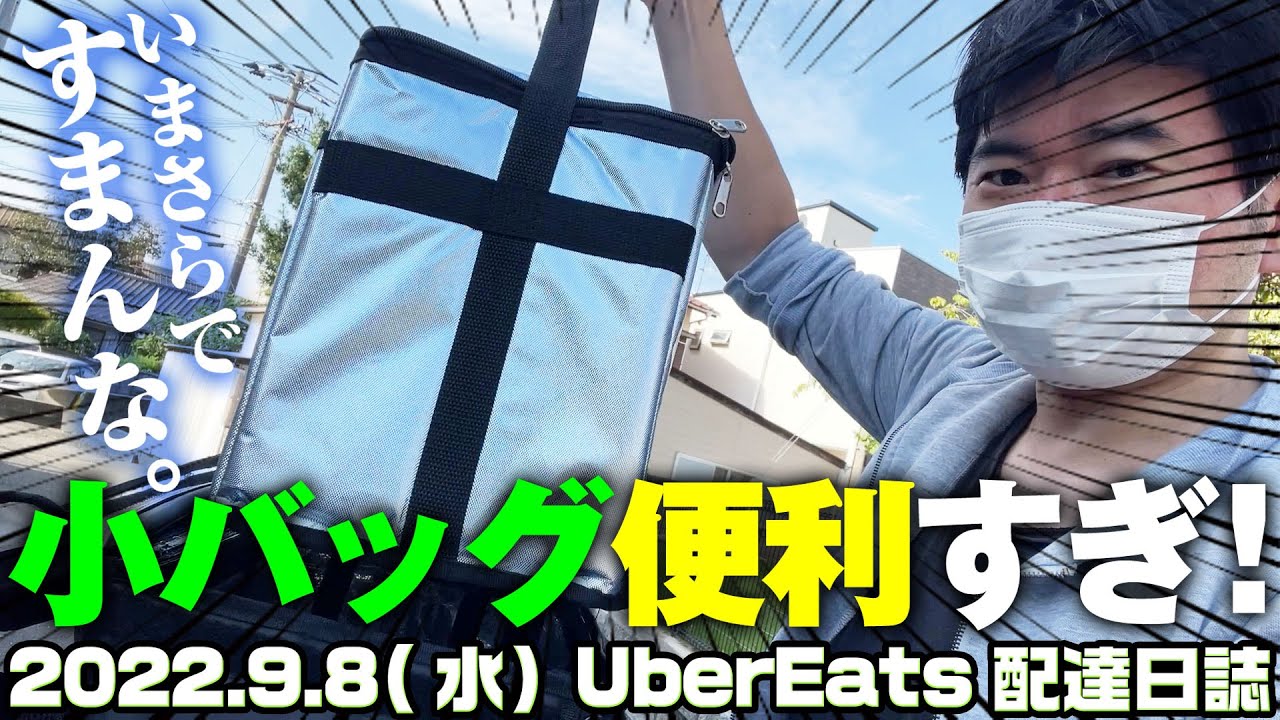 【ウーバーイーツ配達日誌】2022年9月8日いまさらだが小バッグの便利さをアピールしたい！