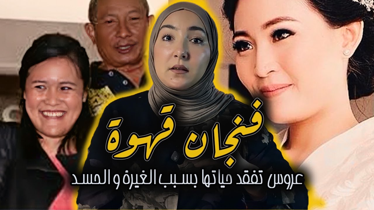 هل يمكن للحسد أن يدفع صديقة لقتل أعز صديقاتها؟ جريمة هزّت إندونيسيا! #قصة_حقيقية