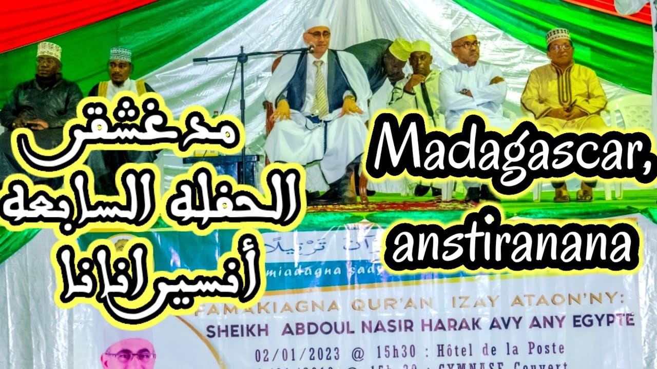 أمس بمدغشقر 🙏 الحفله السابعه سوره لقمان ، أنسيرانانا  🙏 هزت قلوب مستمعين مدغشقر ، Harak, Madagascar