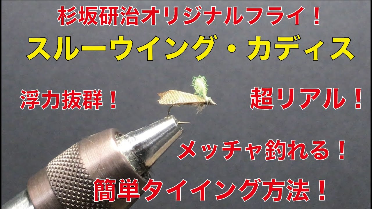 リアルで簡単！　スルーウイング・最新CADDIS FLYのタイイングのコツ！