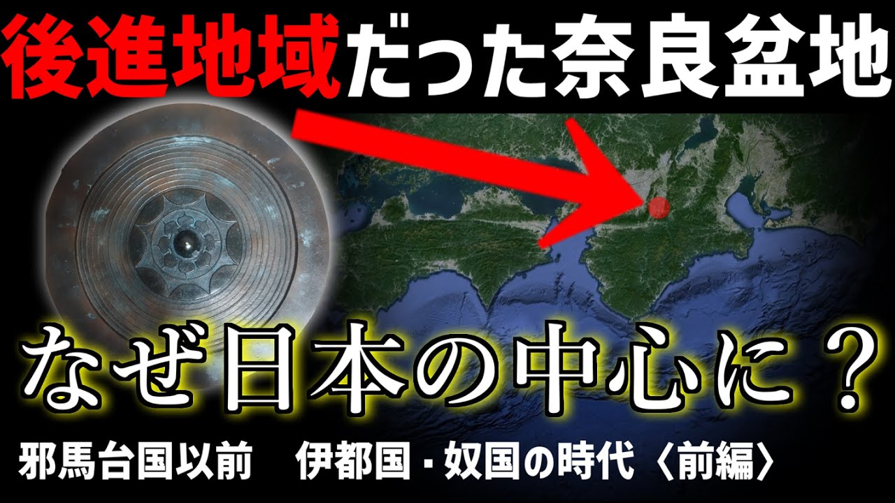 【古代考察】なぜ後進地域だった奈良盆地が西日本の中心になったのか【畿内説】　〈前編〉