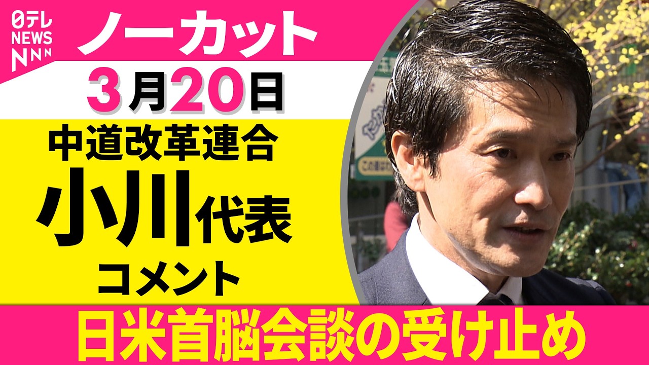 【ノーカット】日米首脳会談について　中道改革連合・小川代表がコメント──政治ニュース（日テレNEWS）