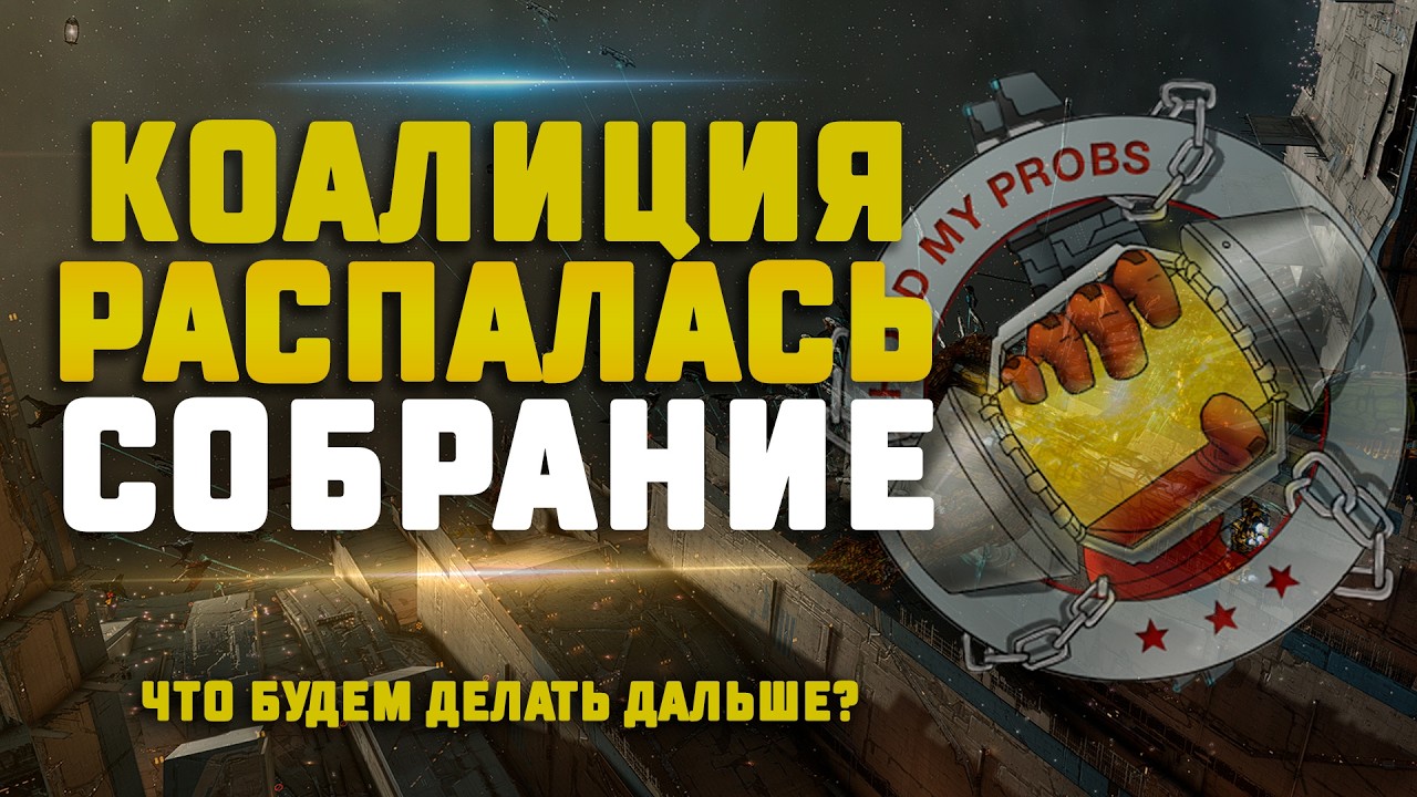 EVE Online. СОБРАНИЕ АЛЬЯНСА HOLD MY PROBS. Коалиция распалась, что дальше?