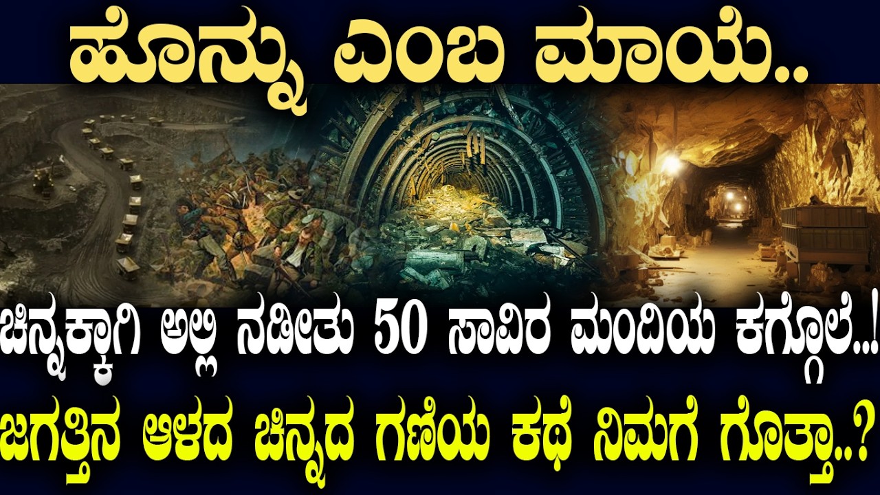 ಹೊನ್ನು ಎಂಬ ಮಾಯೆ..! ಚಿನ್ನಕ್ಕಾಗಿ‌ ನಡೀತು 50000 ಜನರ ಕಗ್ಗೊಲೆ..!ಜಗತ್ತಿನ ಆಳದ ಚಿನ್ನದ ಗಣಿಯ ಕಥೆ ನಿಮಗೆ ಗೊತ್ತಾ.?