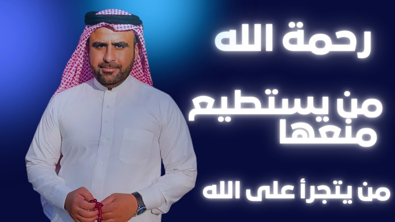 رحمة الله من يستطيع منعها ويتجرأ على الله | مدرسة رمضان 