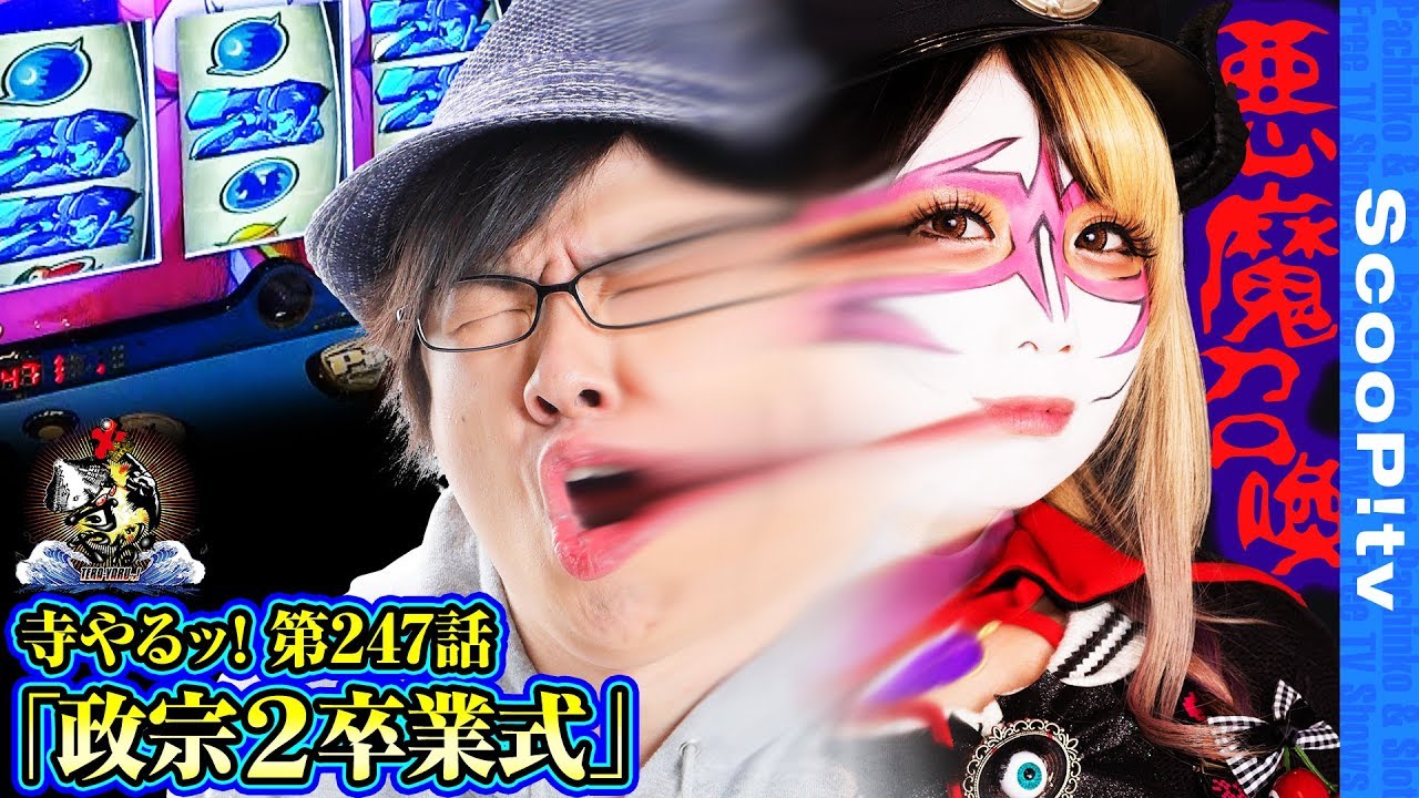 【政宗２卒業式】寺井一択の寺やるッ！第247話【キコーナ溝の口店】