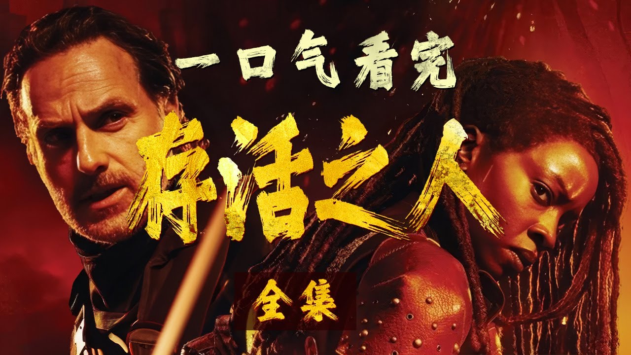 《一口气看完行尸走肉：存活之人》&ldquo;夫妻重逢秒变仇敌演戏！公民共和国炸楼灭迹，返程突遇刀砍火星的石肤丧尸！直升机追杀+队友变丧尸，全网追问：瑞克夫妻能杀出血路回家吗？！&rdquo;