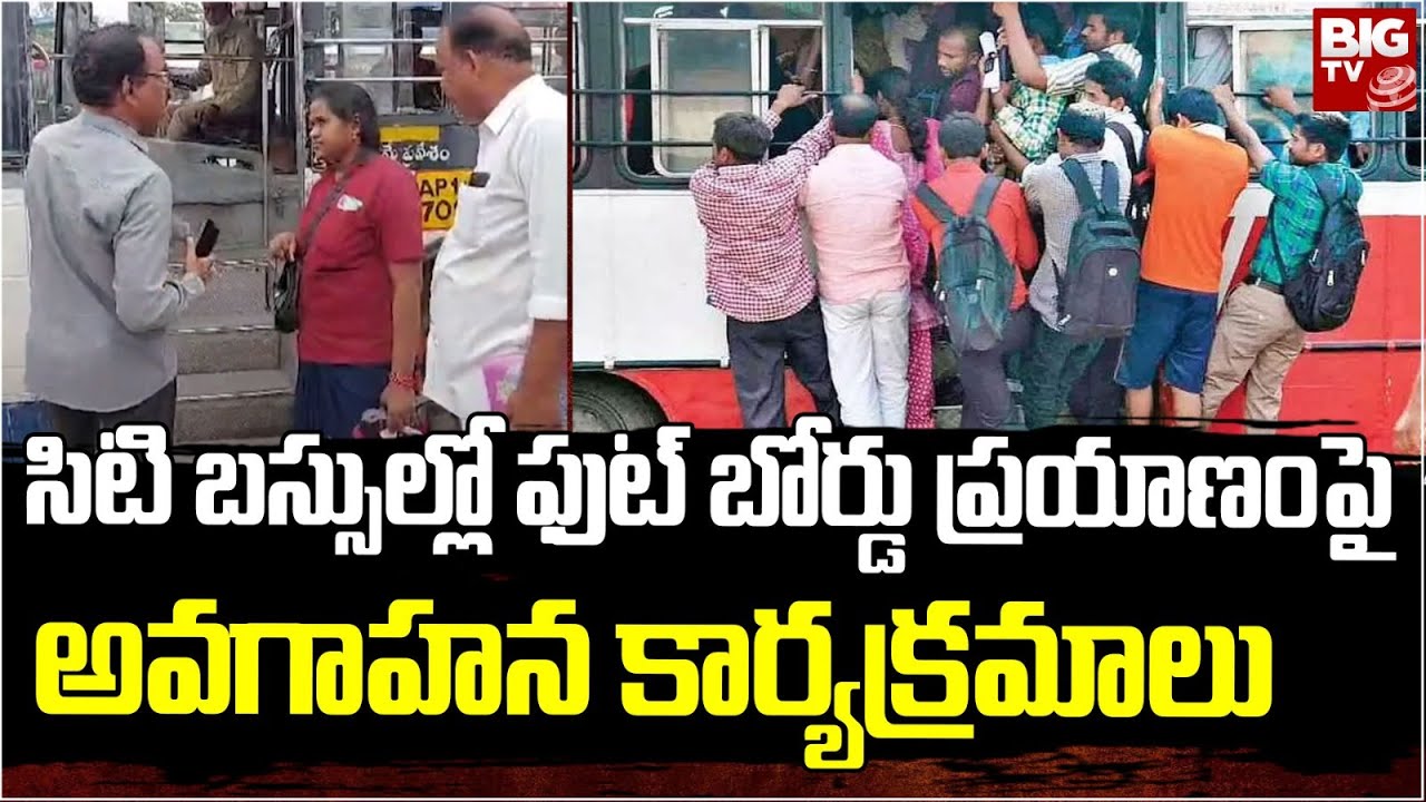 RTC Bus Foot Board Travel | సిటి బస్సుల్లో ఫుట్ బోర్డు ప్రయాణం పై అవగాహన కార్యక్రమాలు | BIG TV