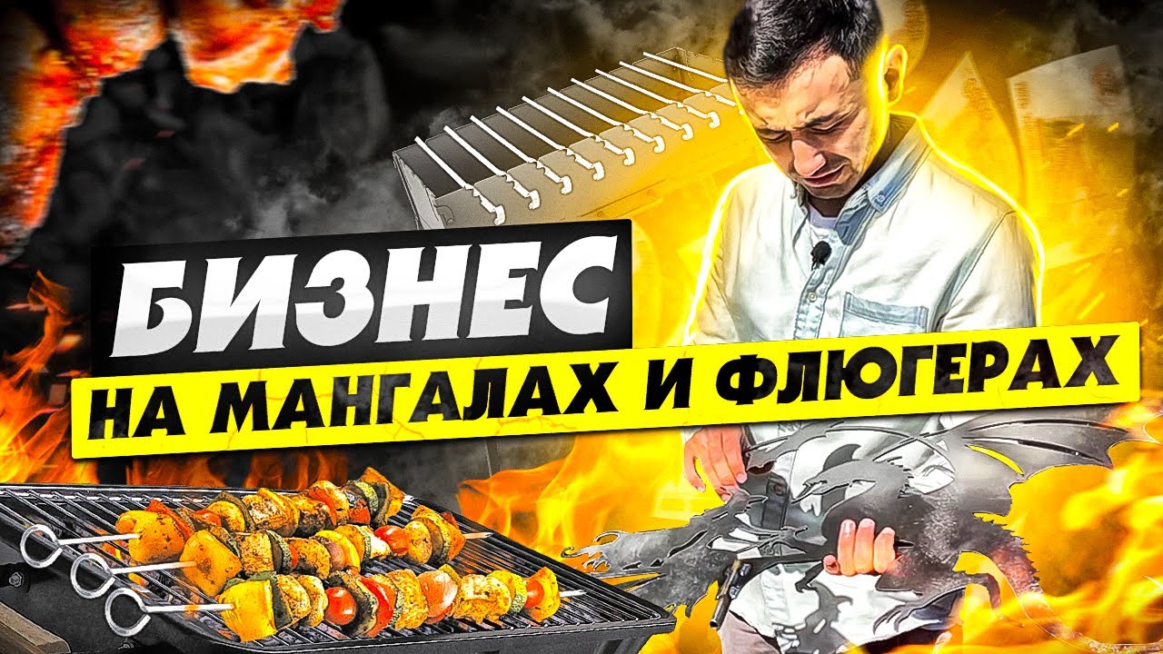 Мангальный бизнес. Мангал лофт и флюгер. Бизнес идея