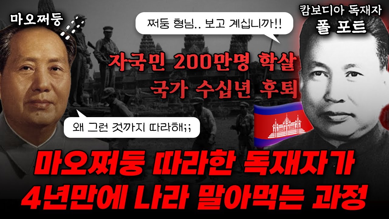 문화대혁명보다 더했다고? 중국 따라하다 자국민 4분의 1이 사망한 캄보디아 희대의 대삽질, '킬링필드'