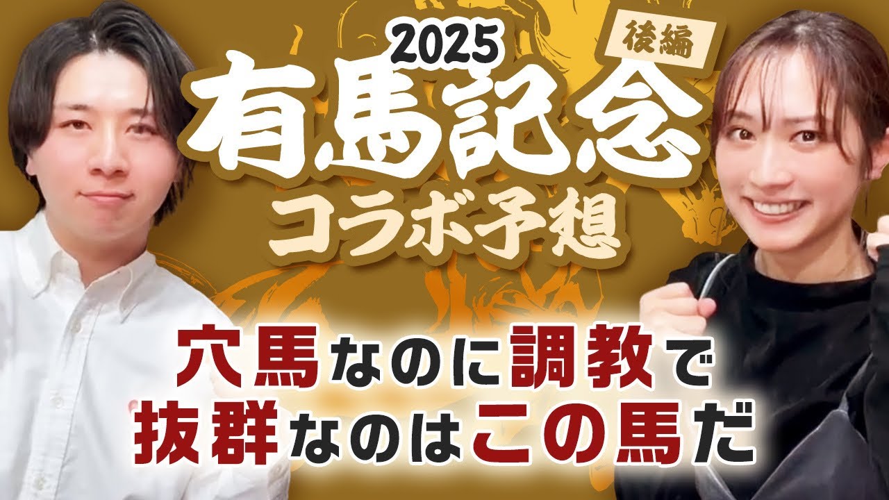 【有馬記念スペシャルコラボ】激走気配の穴馬発表‼️追い切り&ldquo;賛否&rdquo;🔥