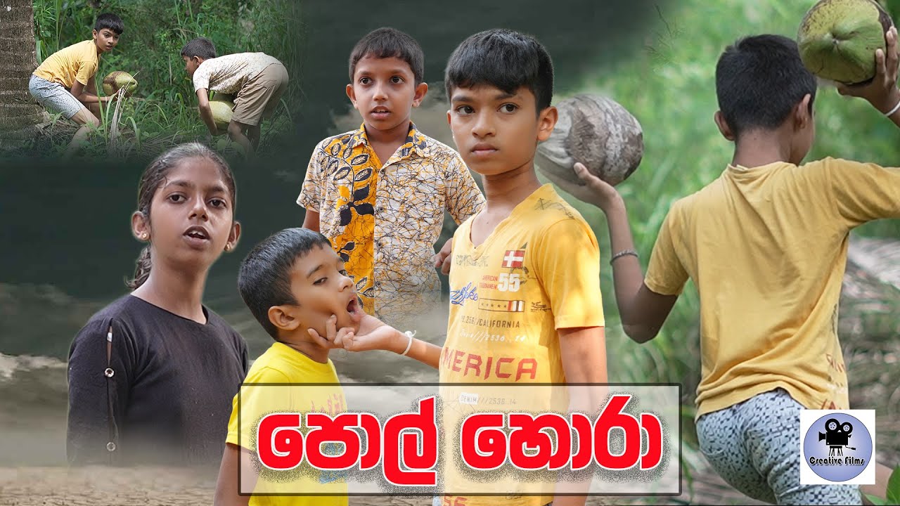 පොල් හොරා (Pol Hora) - කෙටි චිත්‍රපටය