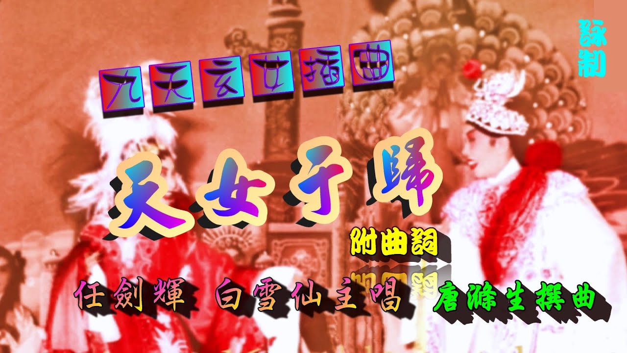九天玄女之天女于歸_任劍輝_白雪仙合唱_附曲詞
