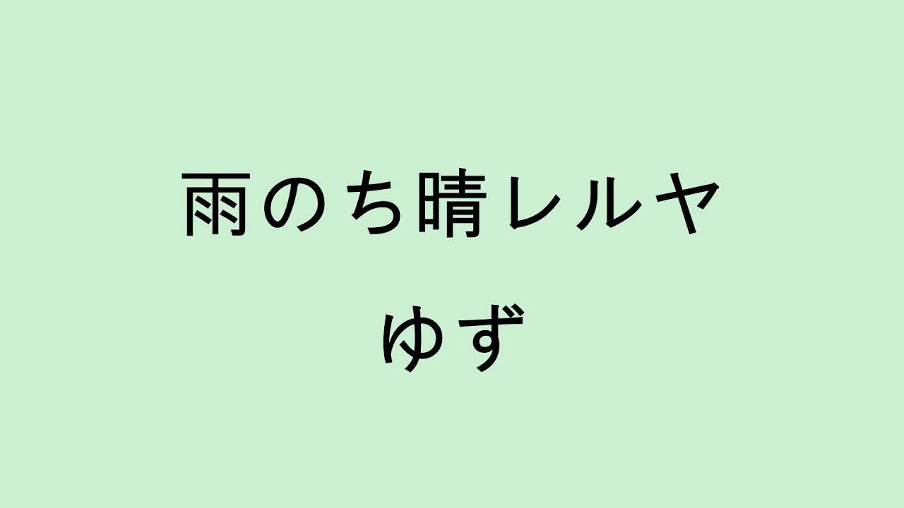【歌詞付き】 雨のち晴レルヤ - ゆず