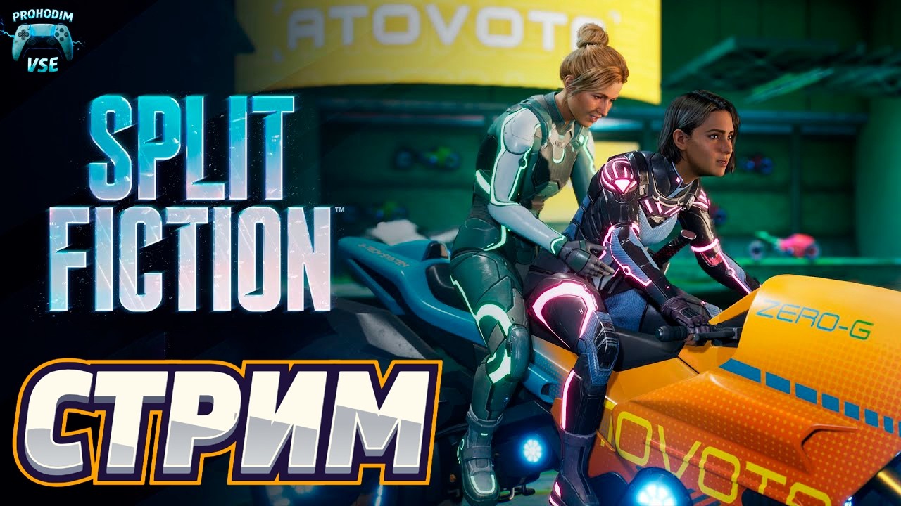 Split Fiction кооп горизонтальный стрим 1