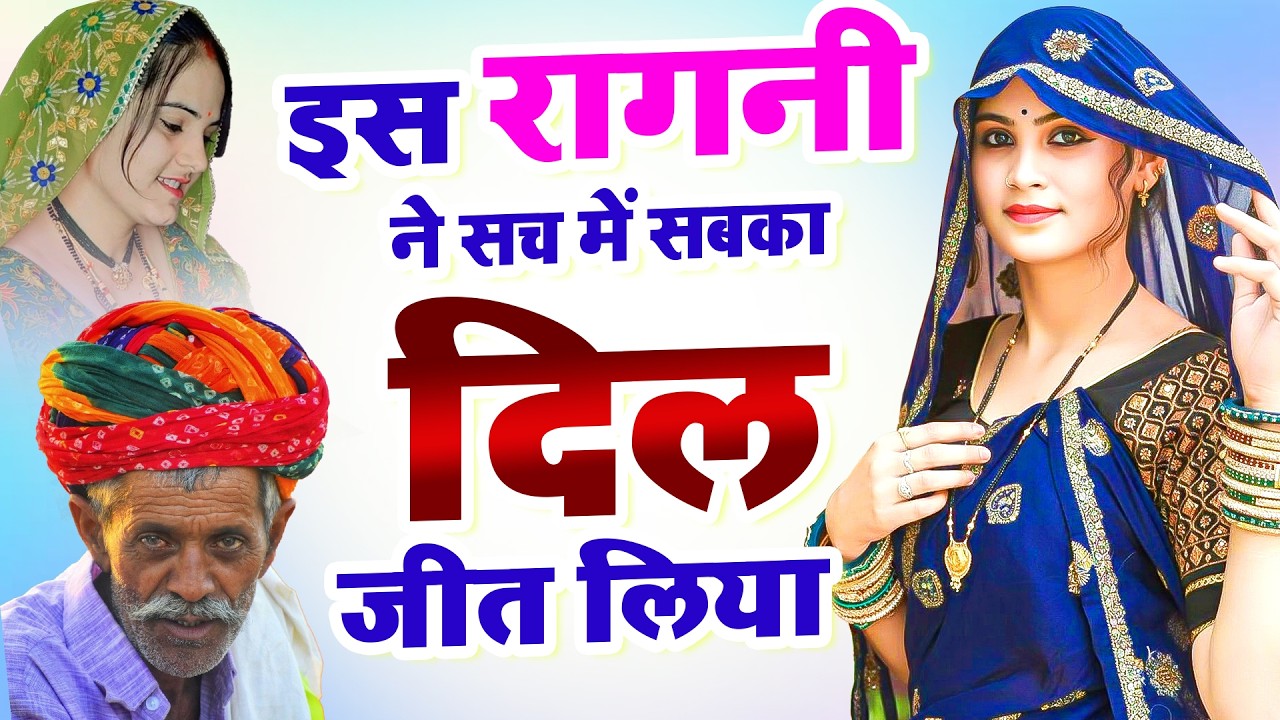 इस रागनी ने सच में सबका दिल जीत लिया | New Haryanvi Ragni | Top Dehati Ragni | Famous Ragni 2026