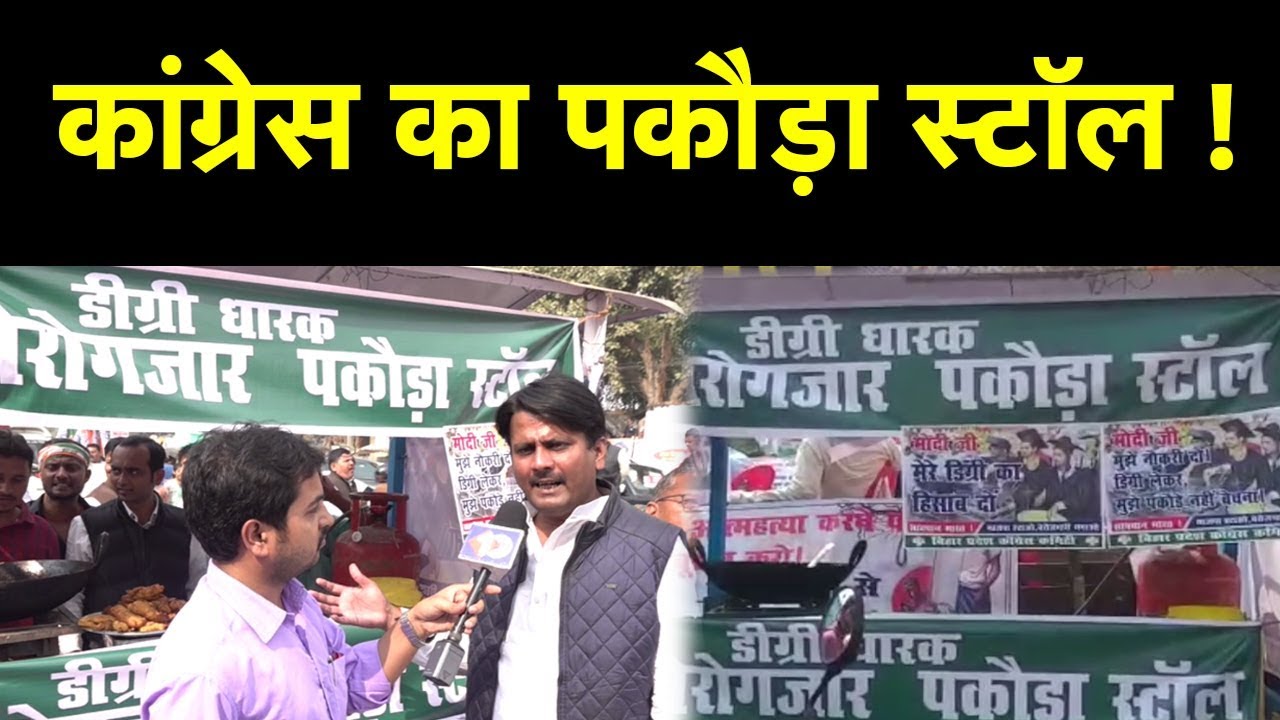 देश में बढ़ती महंगाई, मंदी, बेरोजगारी और किसानों की समस्या पर Congress  का पकौड़ा स्टॉल  !