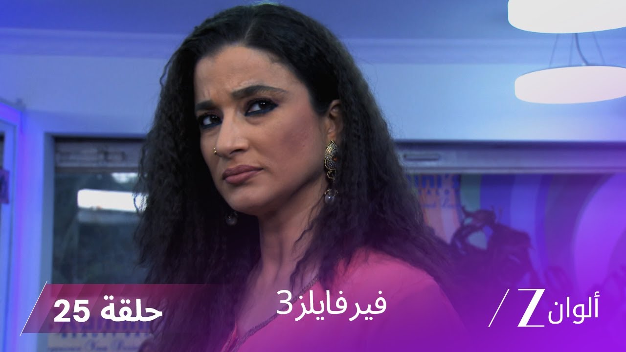 مسلسل فير فايلز 3 حلقة 25 كاملة - زي الوان