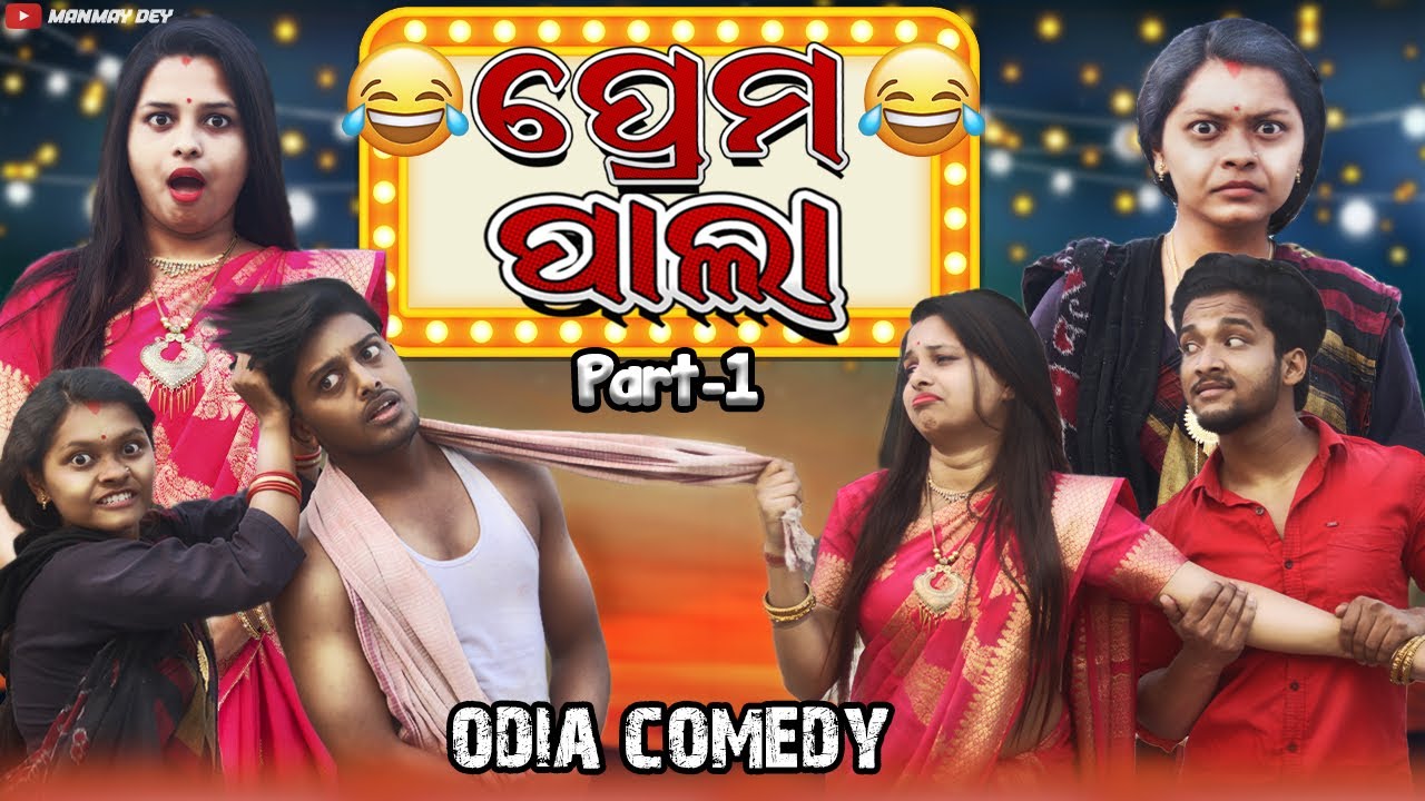 ପ୍ରେମ ପାଲା || prema pala || odia comedy || odia short film || manmay dey