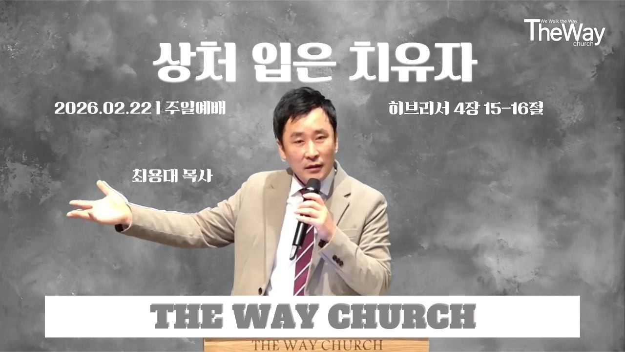 상처 입은 치유자 | 최용대 목사 | 세종더웨이교회 | 주일예배 2026-02-22