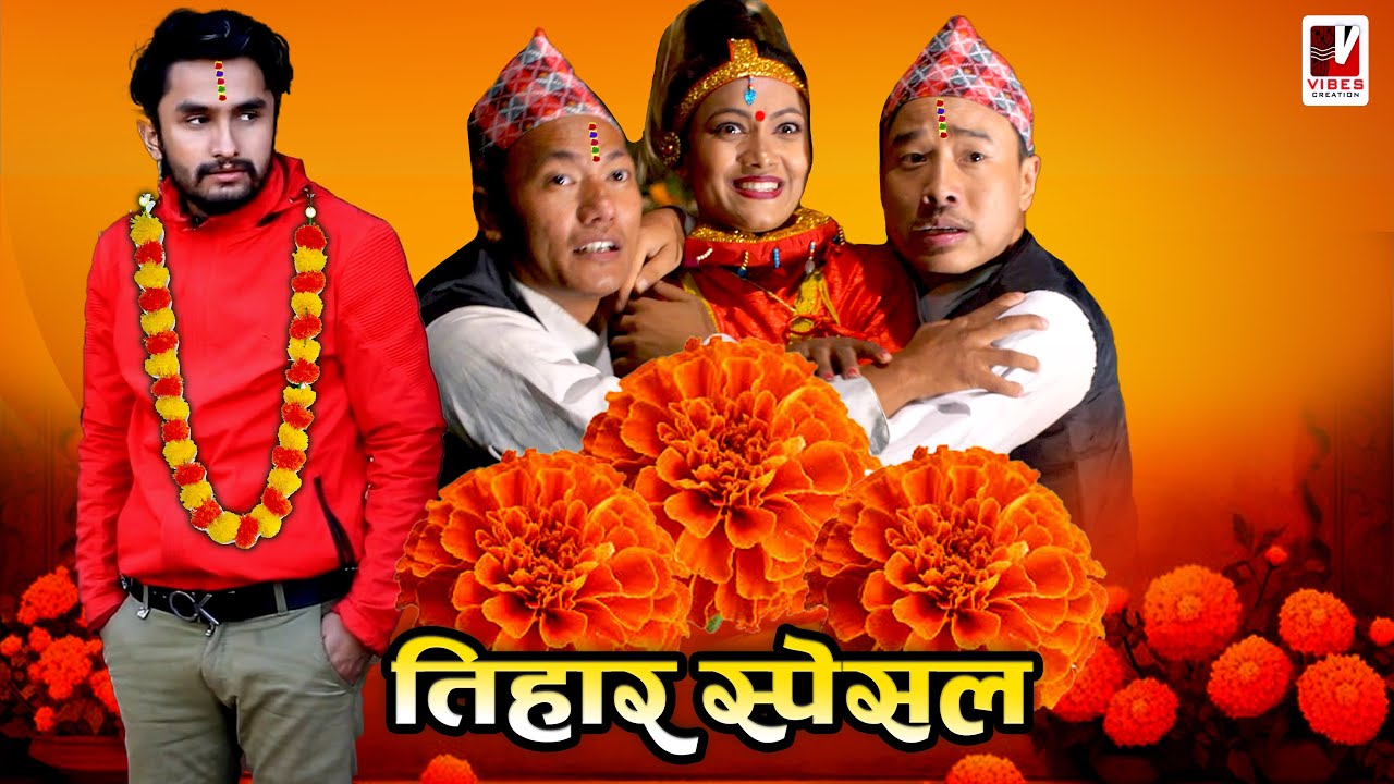 म्याकुरीको तिहारमा टीका लाईदिने कोहि नभ​एपछी | तिहार स्पेसल​ | Nepali Comedy Serial | 18 Oct 2025