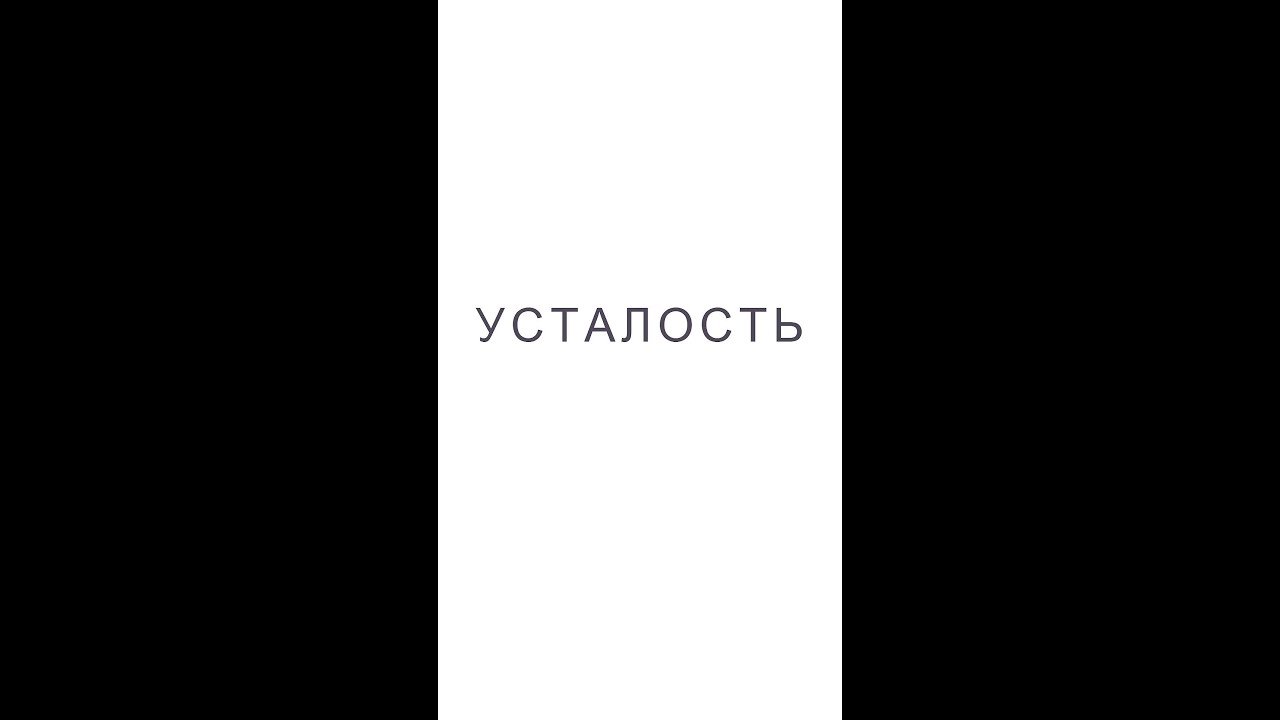 А что, если эта усталость &mdash; не про физику?