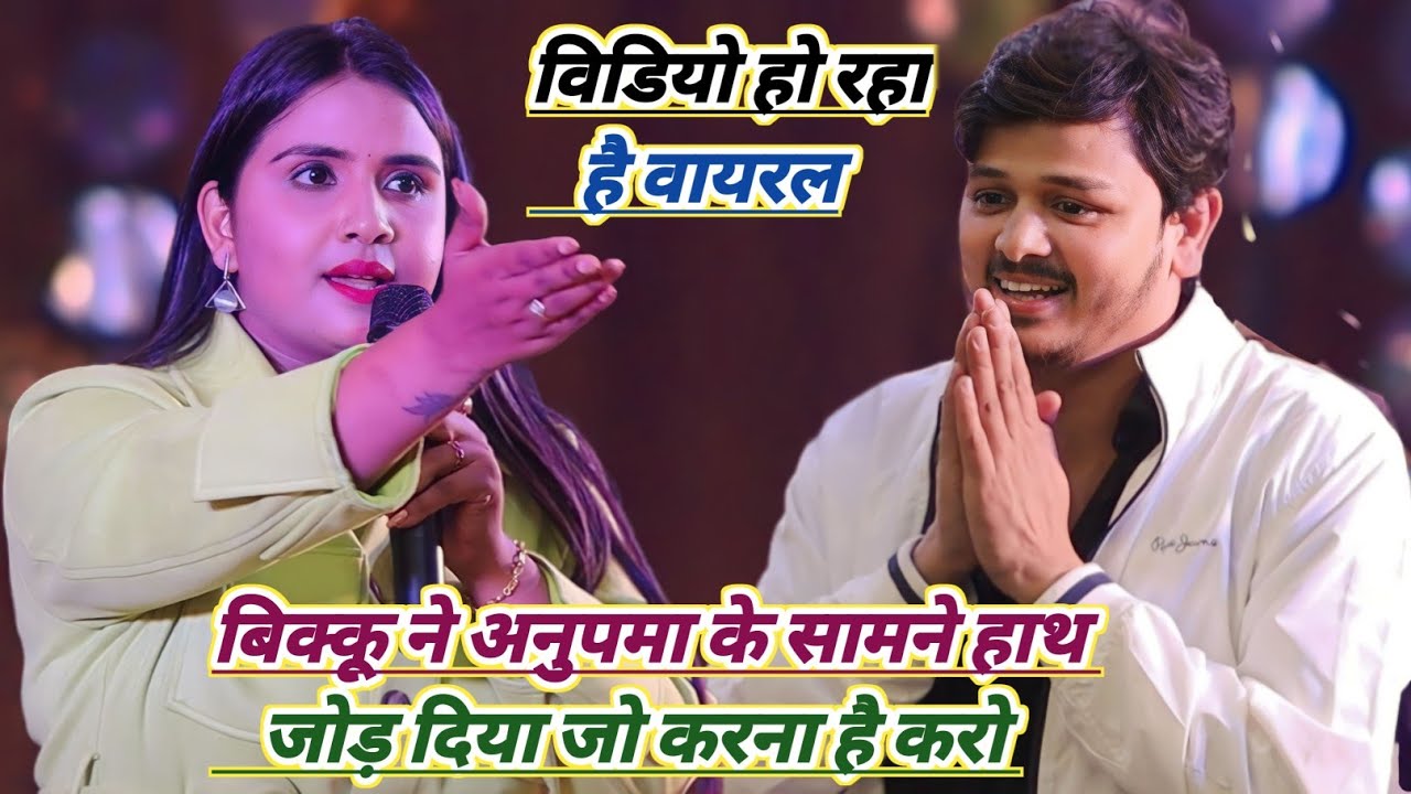 अनुपमा यादव के सामने बिक्कू ने क्या बोल दिया गया मे new stage show