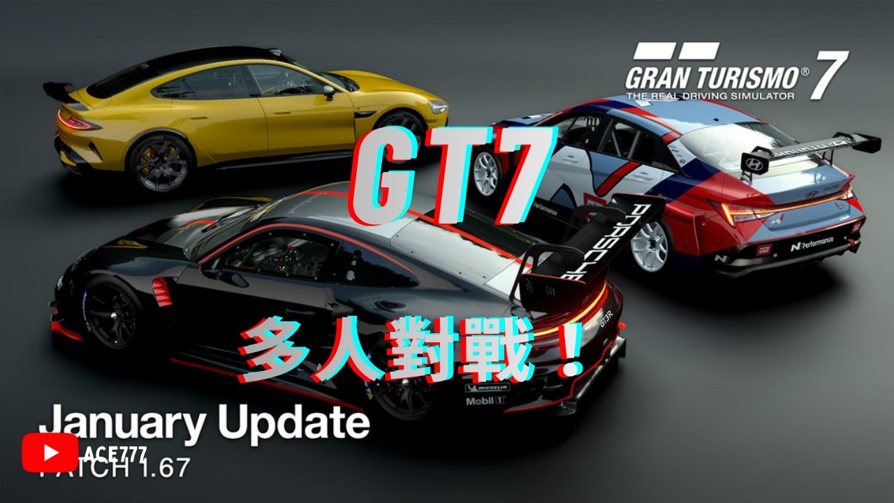 🔴【GT7】Gran Turismo 7 跑車浪漫旅 7 Daily Race B and C 線上對戰 🏁