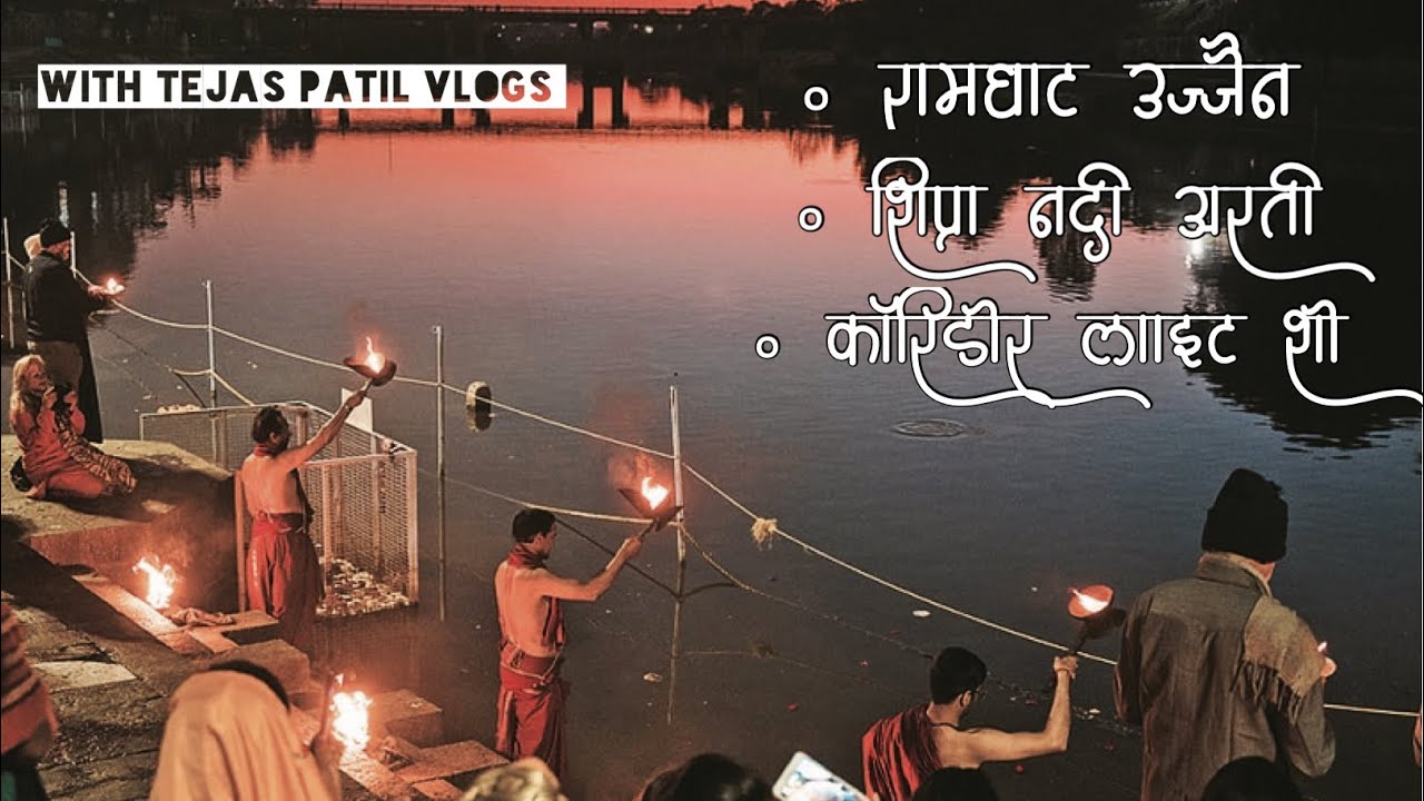 Shipra Aarti Ramghat | koridor light show Ujjain | ujjain Mahakaleshwar | Tejas Patil Vlogs #ujjain 