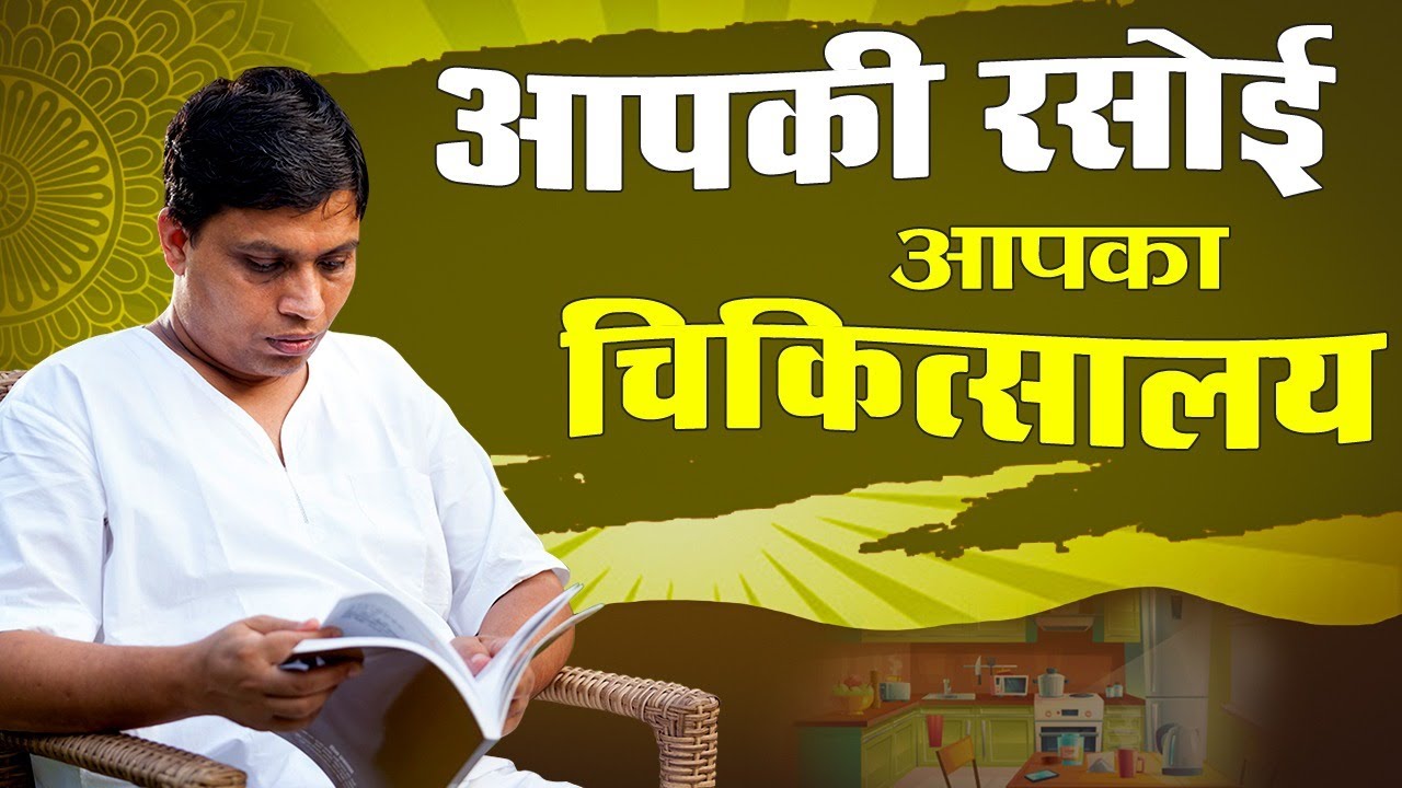 आपकी रसोई आपका चिकित्सालय || Acharya Balkrishna || 22 June 2020 || 37