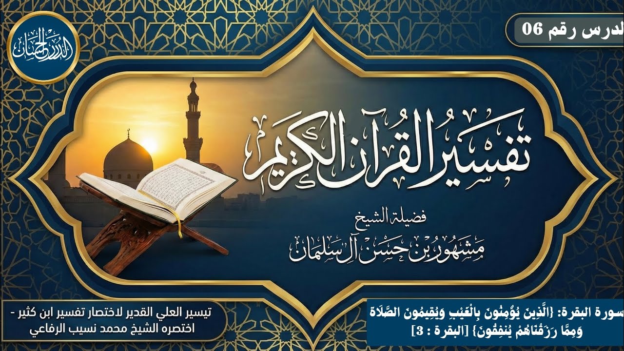 تفسير سورة البقرة 06  - فضيلة الشيخ مشهور بن حسن آل سلمان
