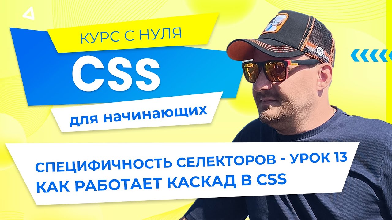 CSS курс с нуля для начинающих — урок №13: специфичность селекторов как работает каскад