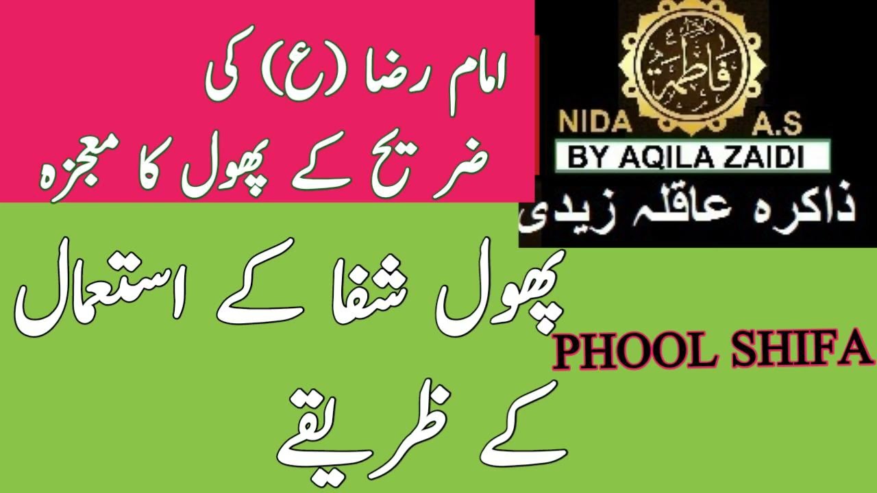 lmam Raza(a.s) ka Mujaza||phool Shifa#Nida EFatima